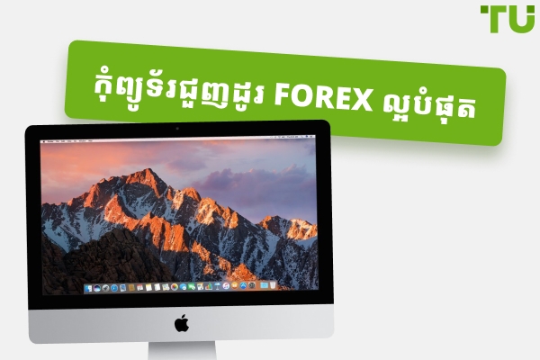 កុំព្យូទ័រជួញដូរ Forex ល្អបំផុតទាំង ៥ ក្នុងឆ្នាំ ២០២៦