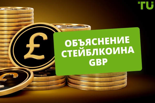 Существует ли стейблкоин, привязанный к британскому фунту?