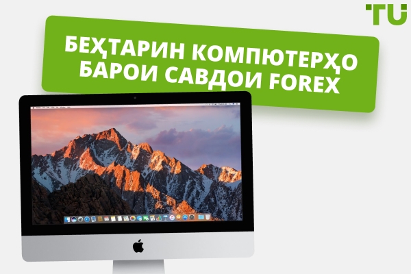 5 беҳтарин компютерҳои Forex барои савдо дар соли 2026
