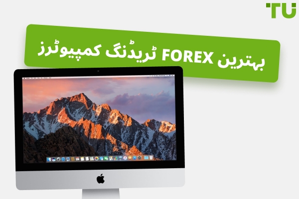 2026 میں 5 بہترین Forex ٹریڈنگ کمپیوٹرز