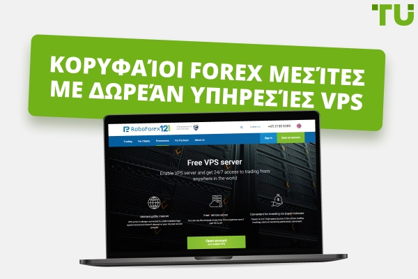 Καλύτεροι Μεσίτες με Δωρεάν Υπηρεσίες Forex VPS