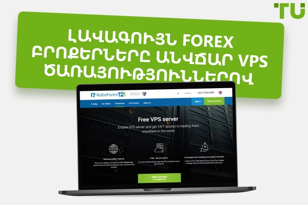 Լավագույն բրոքերները անվճար Forex VPS ծառայություններով
