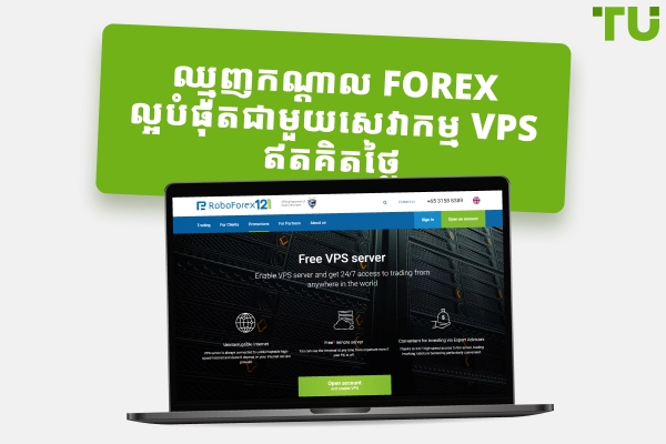 ប្រុករកល្អបំផុតជាមួយសេវាកម្ម Forex VPS ដោយឥតគិតថ្លៃ