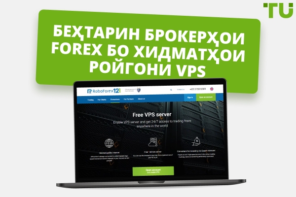 Беҳтарин брокерҳо бо хидматҳои ройгони Forex VPS