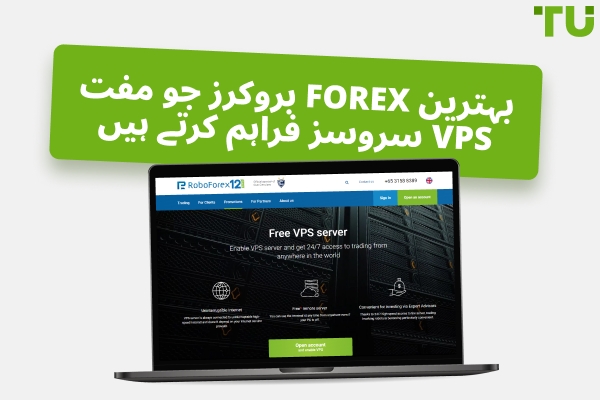 بہترین بروکرز جو مفت Forex VPS سروسز فراہم کرتے ہیں