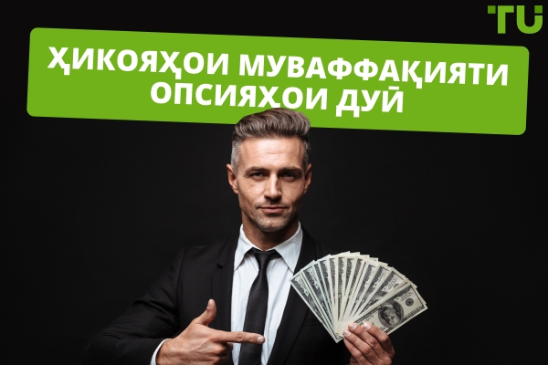 Ҳикояҳои муваффақияти опсияҳои дуӣ - Оё онҳо имконпазиранд?