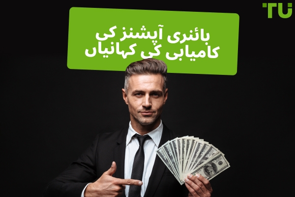بائنری آپشنز کی کامیابی کی کہانیاں - کیا یہ ممکن ہیں؟