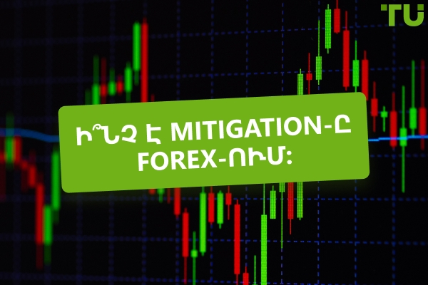 Ի՞նչ է Mitigation-ը Forex-ում։ Ինչպե՞ս առևտուր անել։
