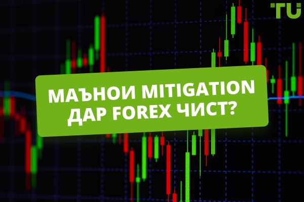Mitigation дар Forex чист? Чӣ гуна савдо кардан мумкин аст?