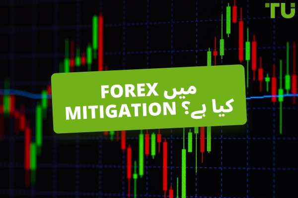 Forex میں Mitigation کیا ہے؟ تجارت کیسے کریں؟