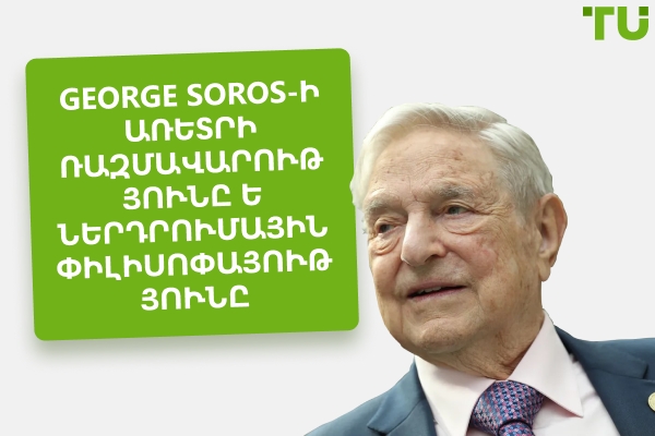 George Soros-ի առևտրի ռազմավարությունը և ներդրումային փիլիսոփայությունը