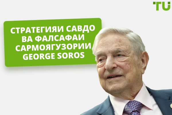 George Soros Стратегияи савдо ва фалсафаи сармоягузорӣ