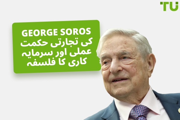 George Soros کی تجارتی حکمت عملی اور سرمایہ کاری کا فلسفہ