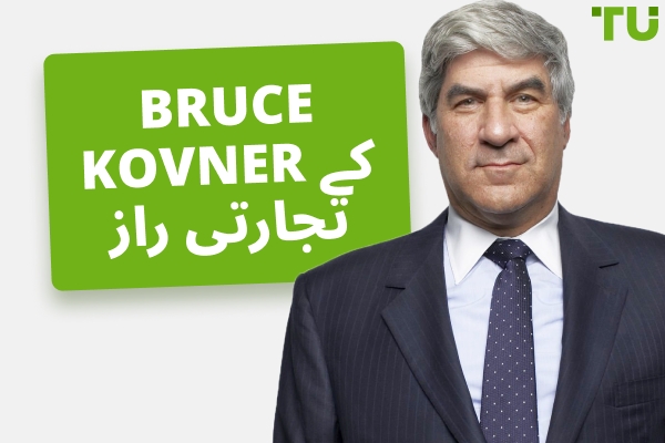 Bruce Kovner کی تجارتی فلسفہ: بڑی کامیابی کے راز