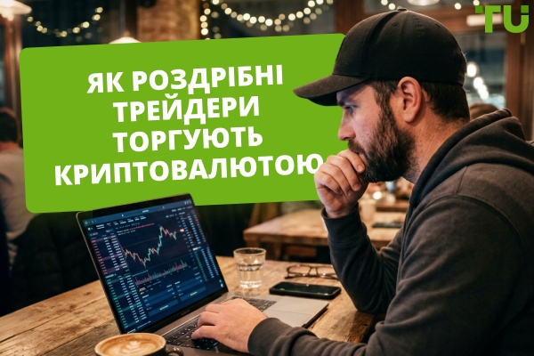 Як роздрібні трейдери торгують криптовалютою