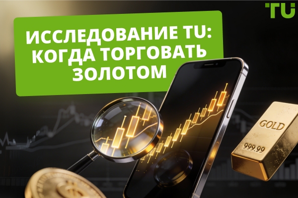 Как трейдеры торгуют золотом в разное время суток: исследование TU