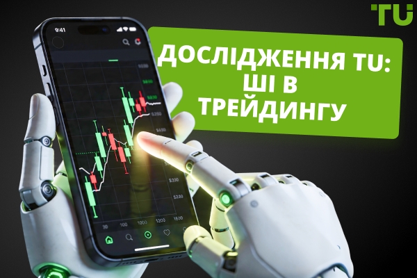 Як трейдери використовують ШІ: дослідження TU