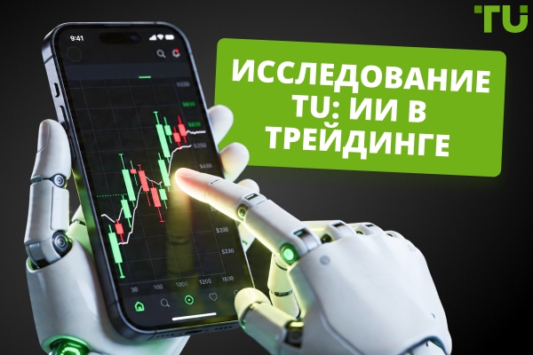 Как трейдеры используют ИИ: исследование TU