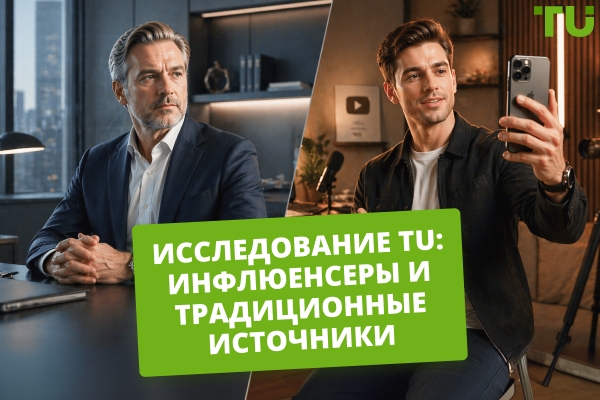 Как инфлюенсеры влияют на решения частных инвесторов: исследование TU