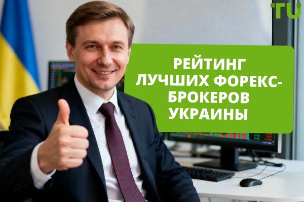 Рейтинг Форекс-брокеров Украины в 2026 году