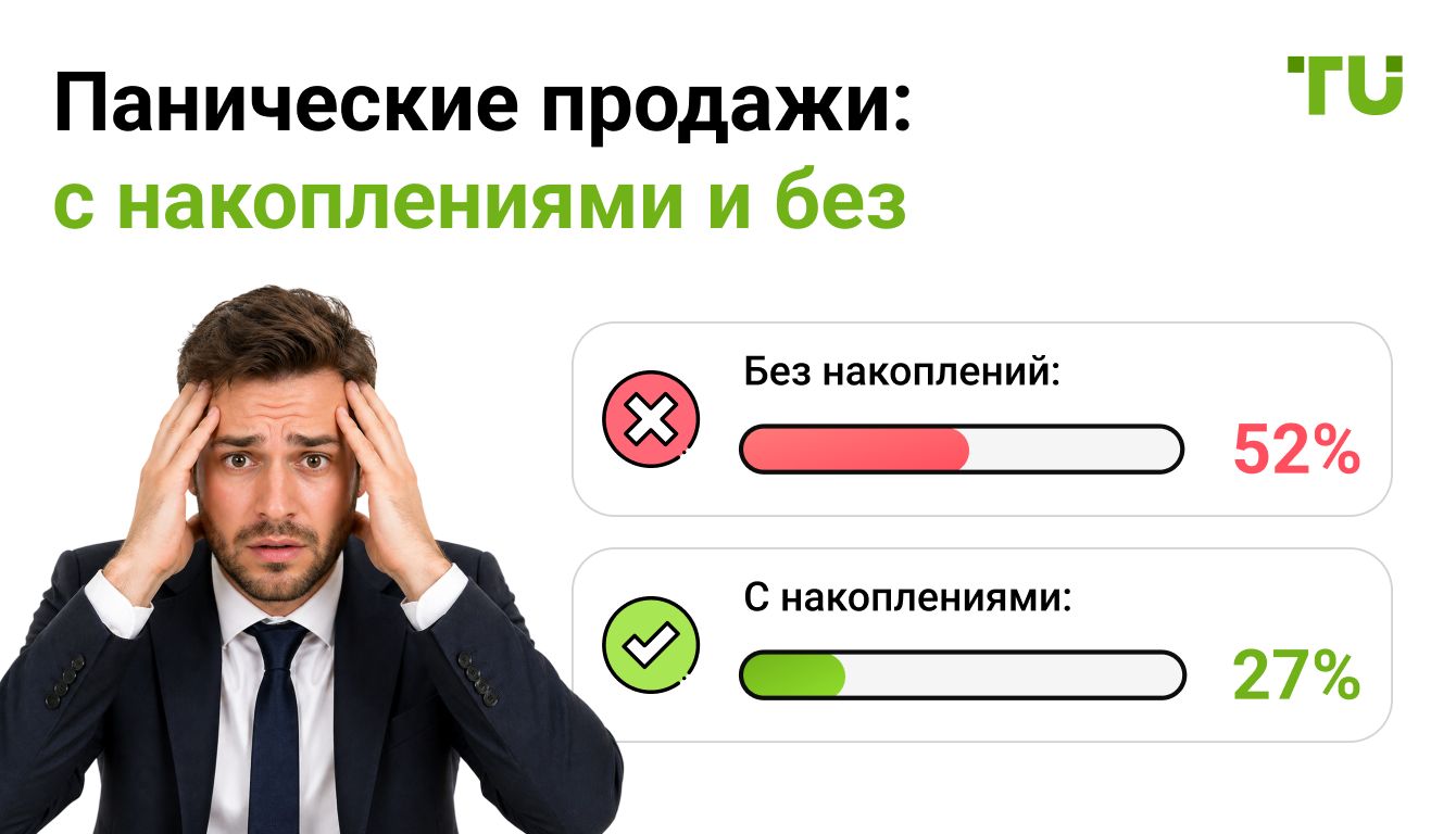 Панические продажи: с накоплениями и без