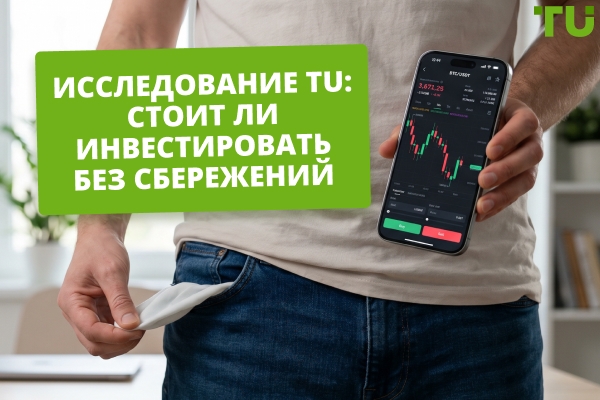 Стоит ли инвестировать без финансовой подушки? Исследование TU