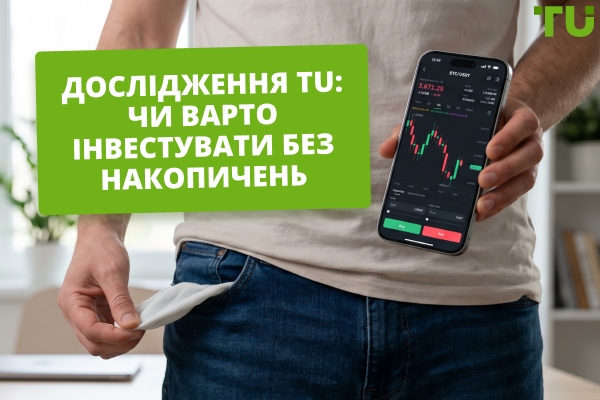 Чи варто інвестувати без фінансового резерву? Дослідження TU