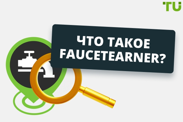 FaucetEarner: обзор крана, задания, заработок, вывод и риски