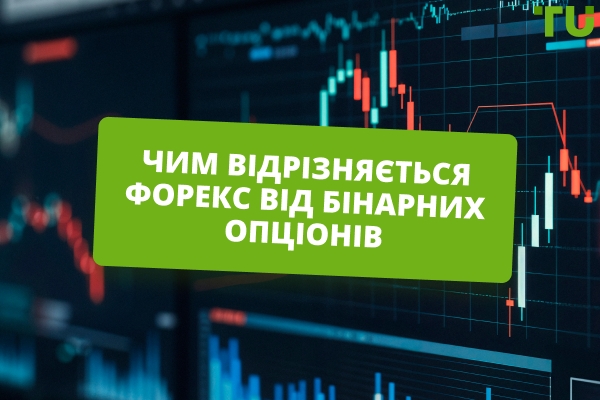 Форекс і бінарні опціони: чим вони відрізняються та де реальніше заробити