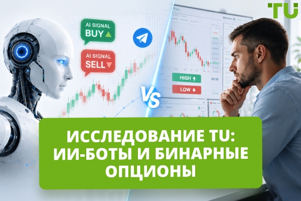 Как ИИ-боты влияют на решения трейдеров бинарных опционов: исследование TU
