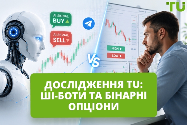 Як ШІ-боти впливають на рішення трейдерів бінарних опціонів: дослідження TU