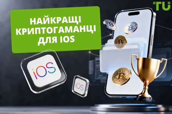 Найкращі криптогаманці для iOS та iPhone у 2026 році