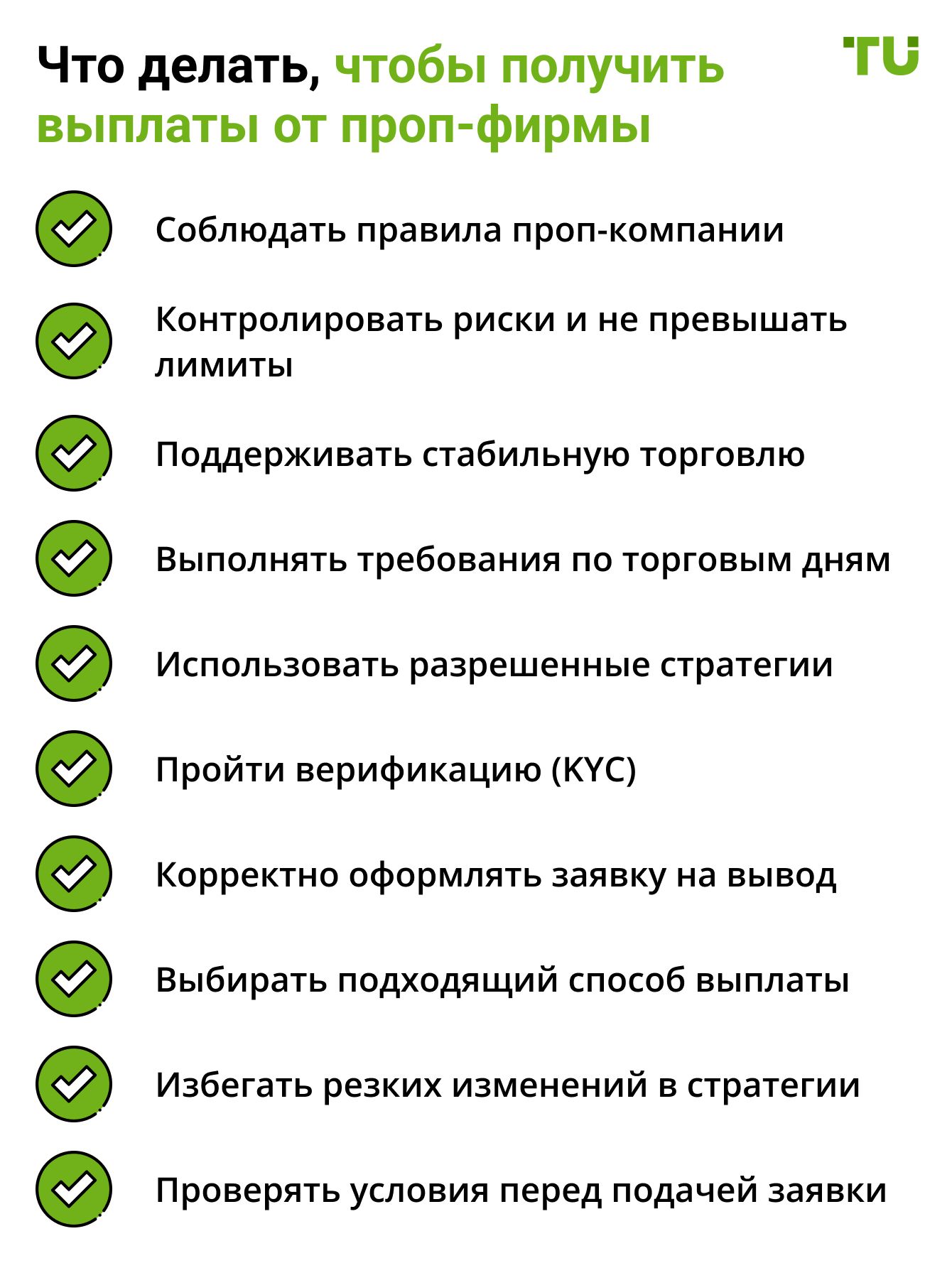 Что делать, чтобы получить выплаты от проп-фирмы