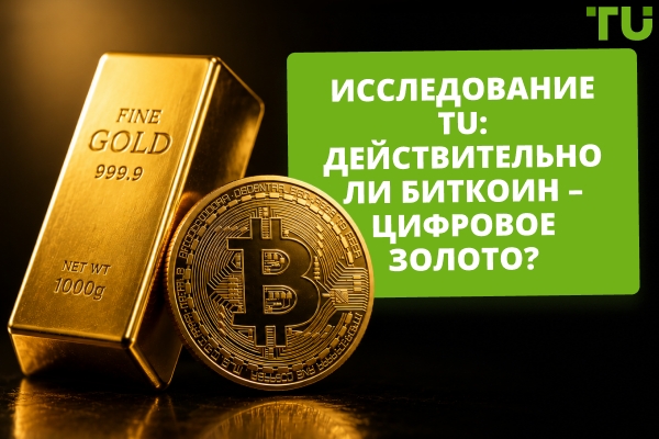 Биткоин: может ли он стать цифровым золотом? | Исследование TU