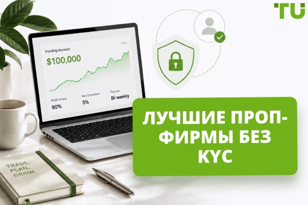 Проп-фирмы без KYC: существуют ли они 