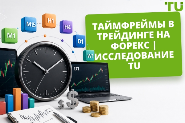 Таймфреймы в трейдинге на Форекс: что выбирают трейдеры | Исследование TU