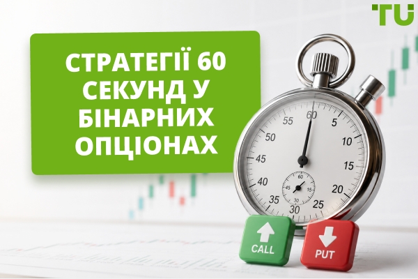 Найкращі стратегії бінарних опціонів на 60 секунд