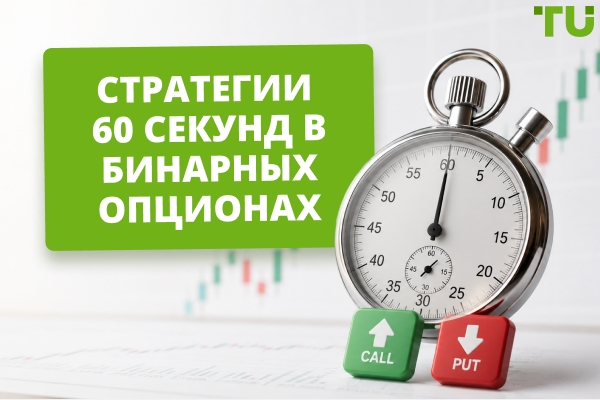 Лучшие стратегии бинарных опционов на 60 секунд