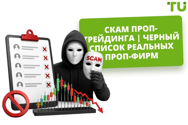 Черный список проп-фирм 2026