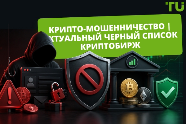 Список мошенничеств с криптовалютами 2026