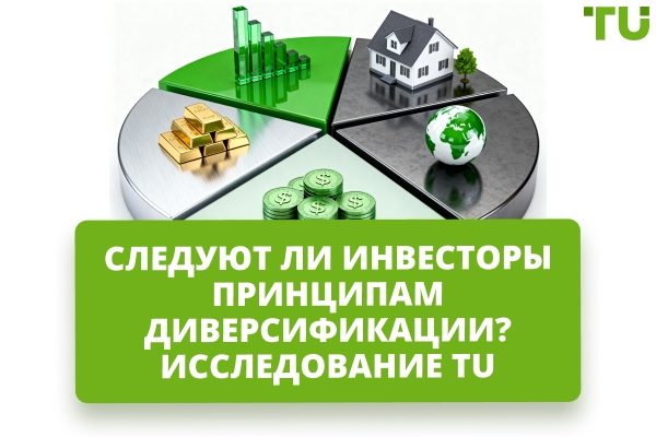 Применяют ли инвесторы диверсификацию на практике? | Исследование TU