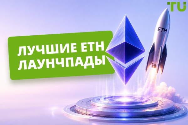 Лучшие Ethereum лаунчпады в 2026 году