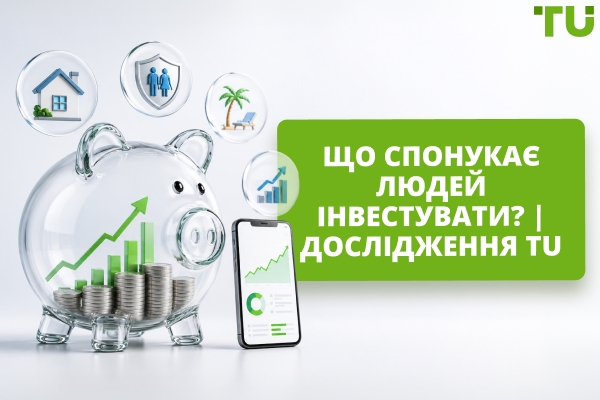 Чому люди починають інвестувати? | Дослідження TU