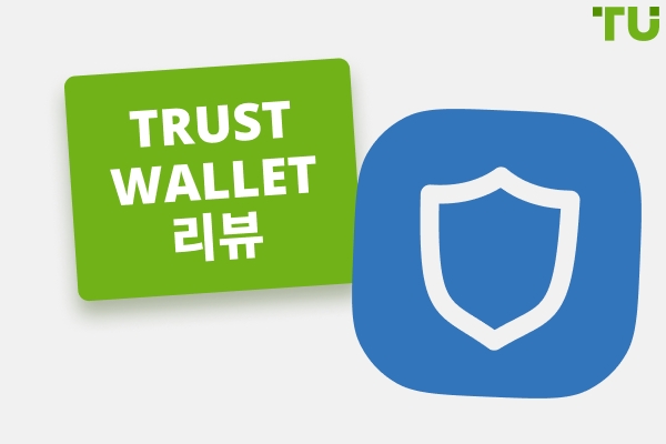 Trust Wallet 리뷰 2026
