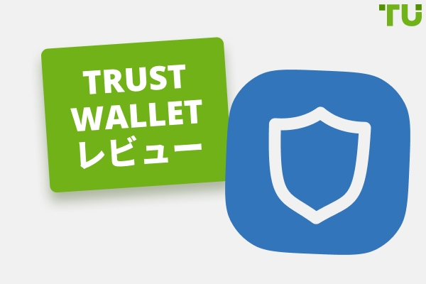 Trust Wallet レビュー 2026