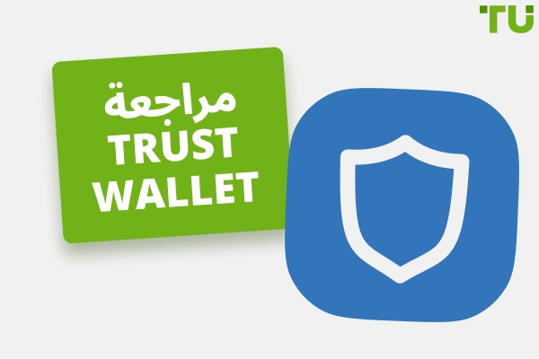 مراجعة Trust Wallet لعام 2026