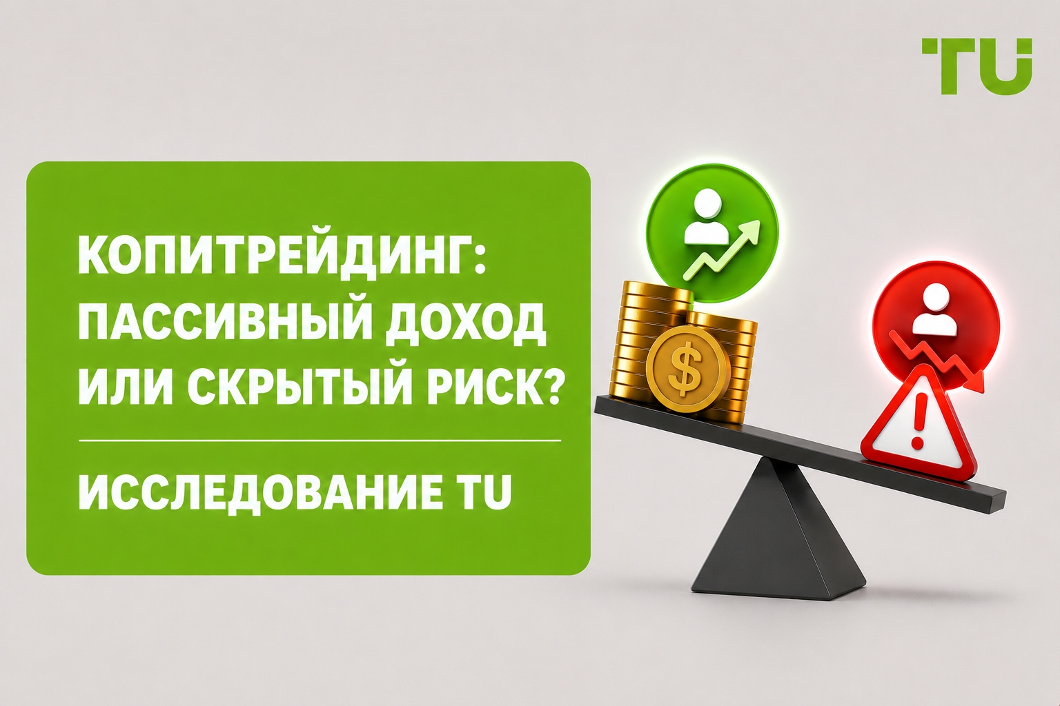 Копитрейдинг: возможности и подводные камни