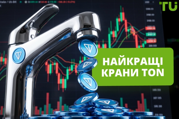 Крани Toncoin: найкращі способи отримати TON безкоштовно