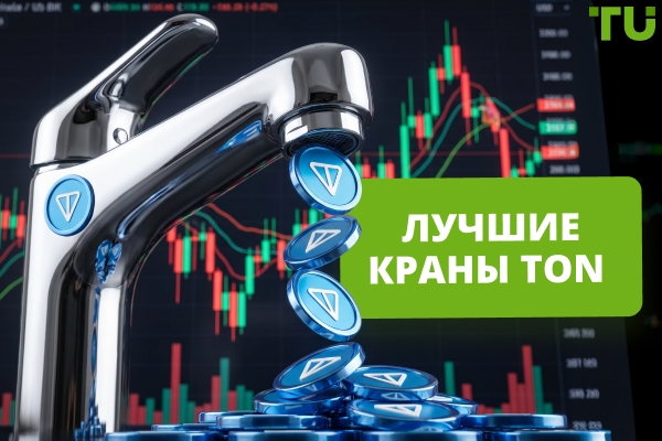 Краны Toncoin: Лучшие платформы для получения TON бесплатно