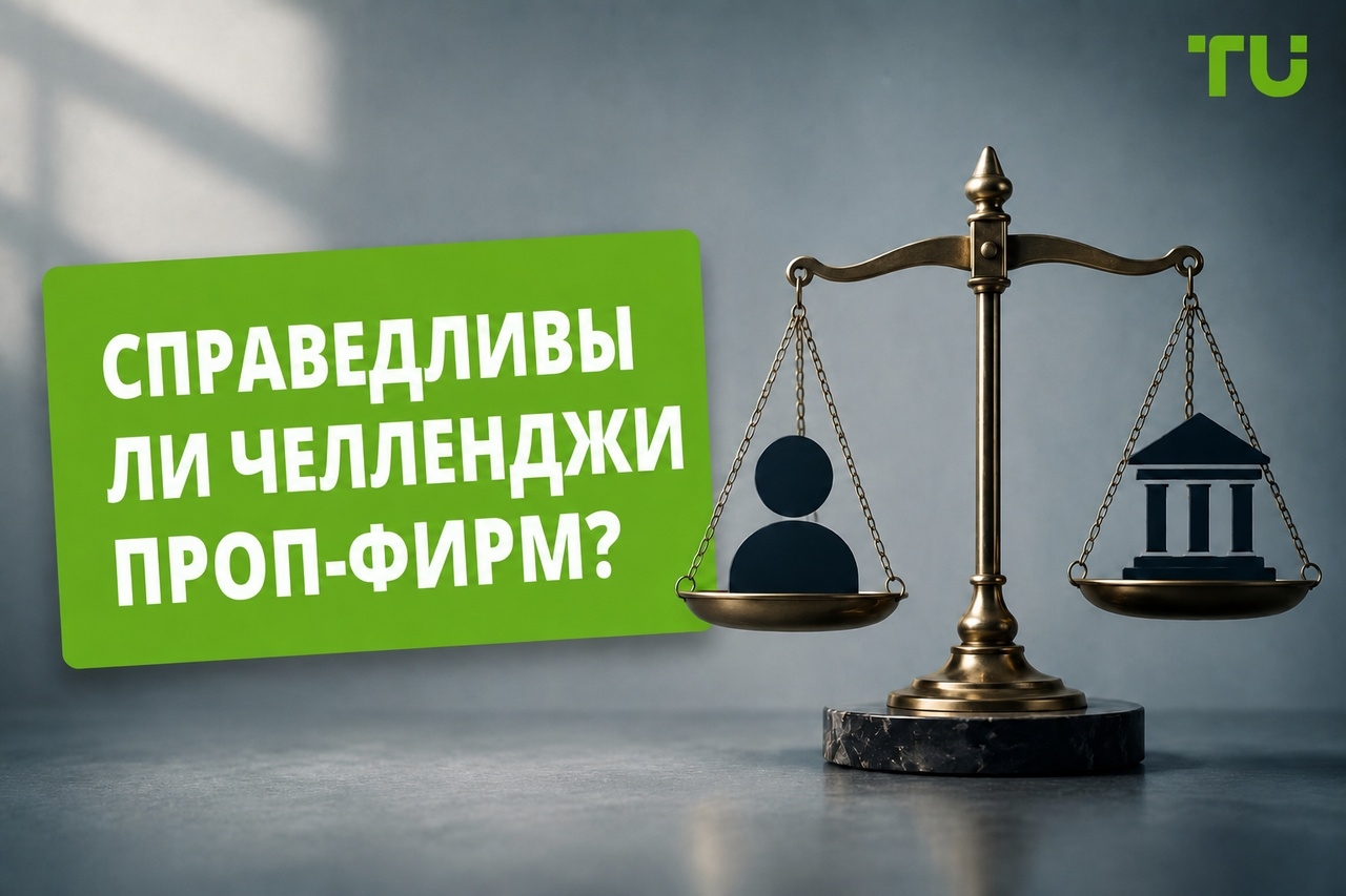 Насколько справедливы челленджи в проп-компаниях | Исследование TU